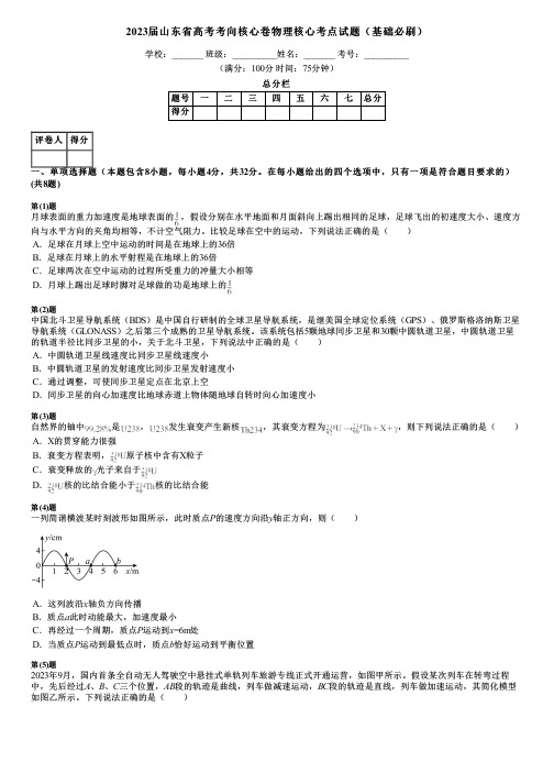 2023届山东省高考考向核心卷物理核心考点试题(基础必刷)