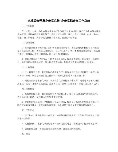 农业综合开发办公室总结_办公室综合岗工作总结