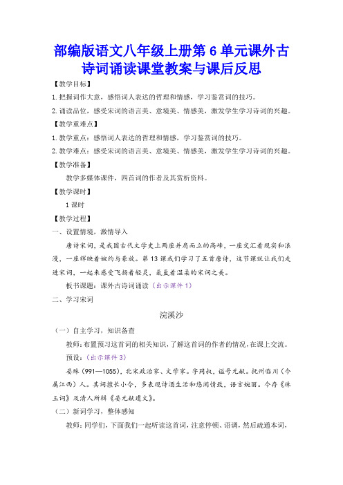 部编版语文八年级上册第6单元课外古诗词诵读课堂教案与课后反思