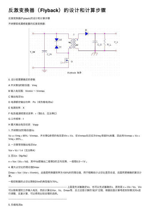 反激变换器（Flyback）的设计和计算步骤