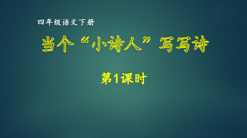 最新部编版小学语文四年级下册第3单元《当个“小诗人”写写诗》优质课件