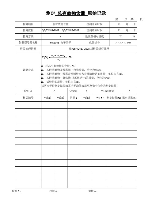 测定 总有效物含量 原始记录