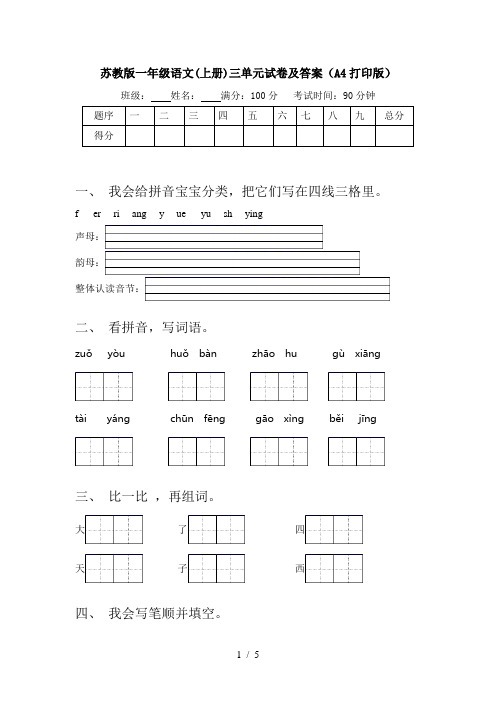 苏教版一年级语文(上册)三单元试卷及答案(A4打印版)