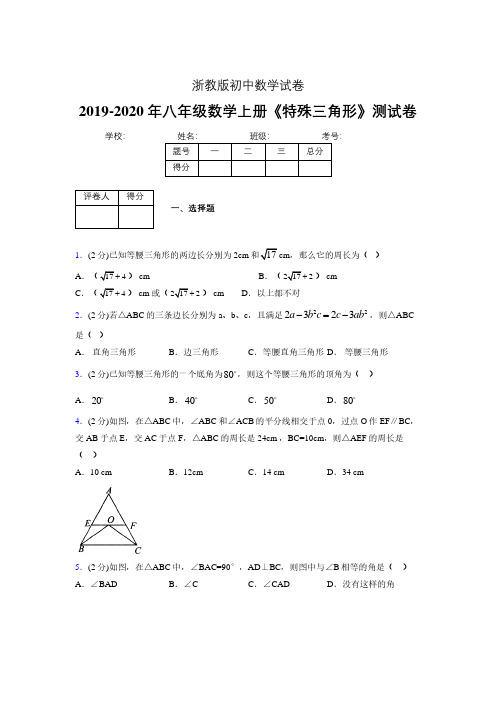 2019年秋浙教版初中数学八年级上册《特殊三角形》单元测试(含答案) (680)