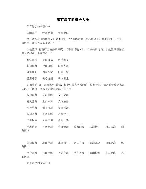 带有海字的成语大全