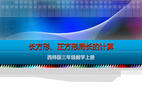 三年级上册数学课件-7.1 长方形、正方形的周长 ︳西师大版    ((共20张PPT)