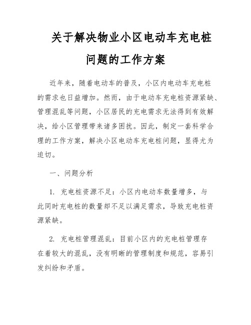 关于解决物业小区电动车充电桩问题的工作方案