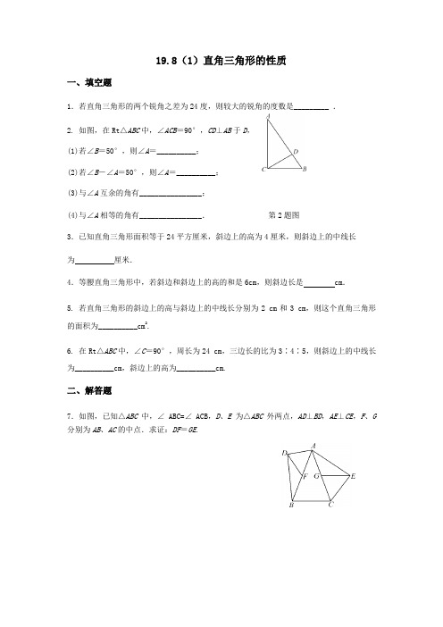 沪教版数学(上海)八年级第一学期课时练：19.8直角三角形的性质(含答案)