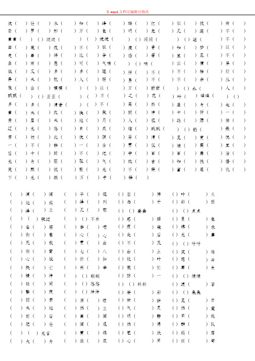 (精编)人教版四年级下册语文成语填空