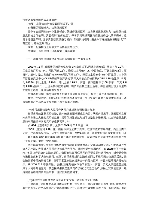 应用文-浅析通胀预期的形成及其管理