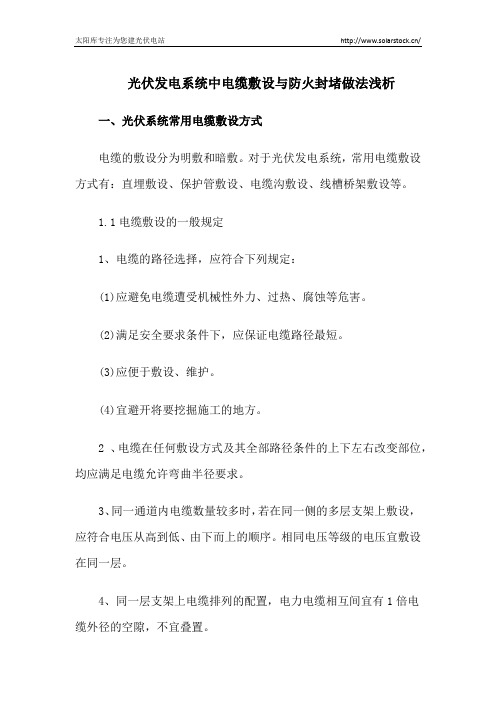 光伏发电系统中电缆敷设与防火封堵做法浅析