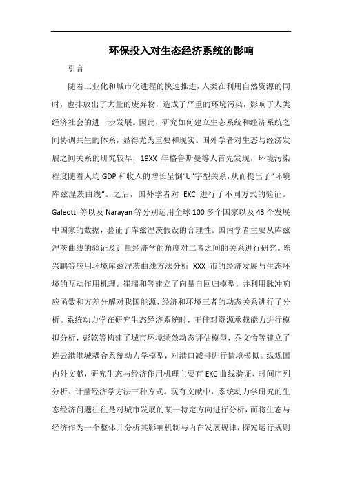 环保投入对生态经济系统的影响.docx