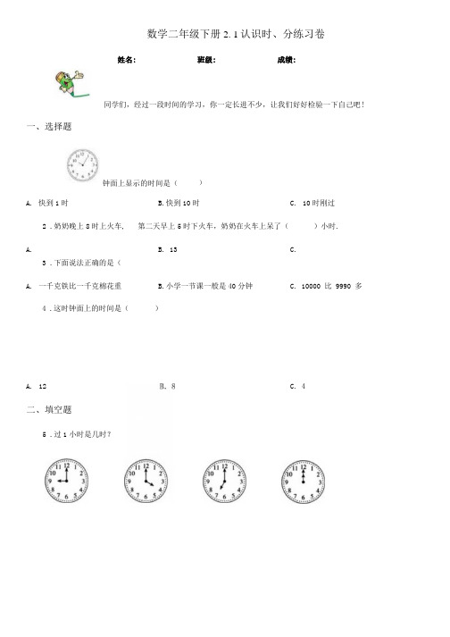 数学二年级下册21 认识时分练习卷.doc