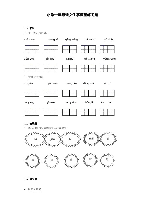 小学一年级语文生字随堂练习题(含答案)17