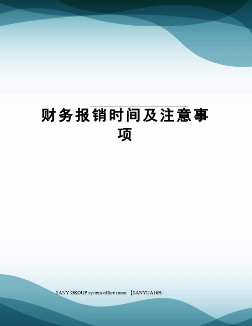 财务报销时间及注意事项