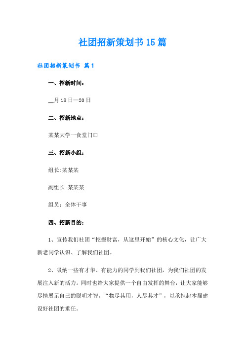 社团招新策划书15篇