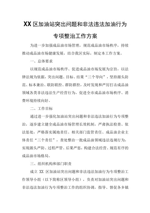 XX区加油站突出问题和非法违法加油行为专项整治工作方案