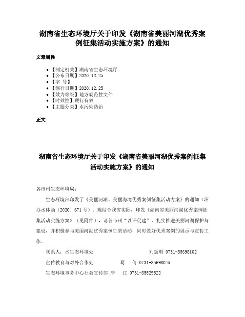 湖南省生态环境厅关于印发《湖南省美丽河湖优秀案例征集活动实施方案》的通知