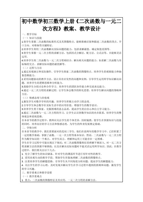 初中数学初三数学上册《二次函数与一元二次方程》教案、教学设计