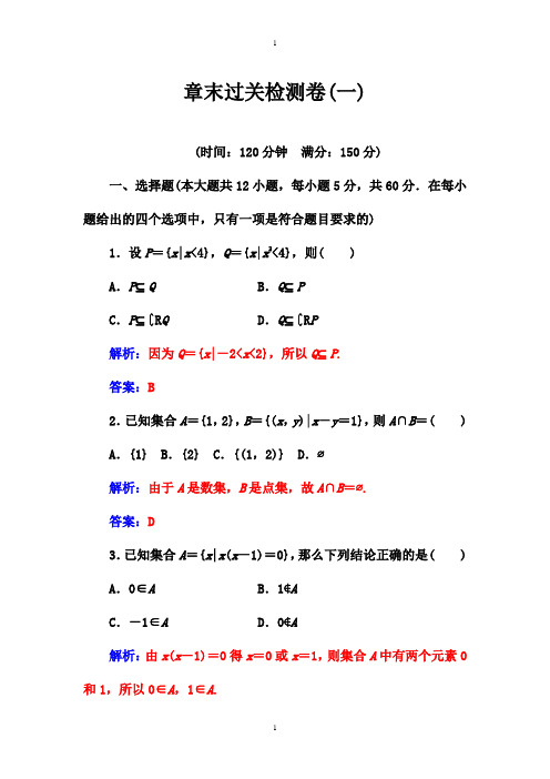 苏教版高中数学同步辅导与检测：必修1 章末过关检测卷(一)-附答案