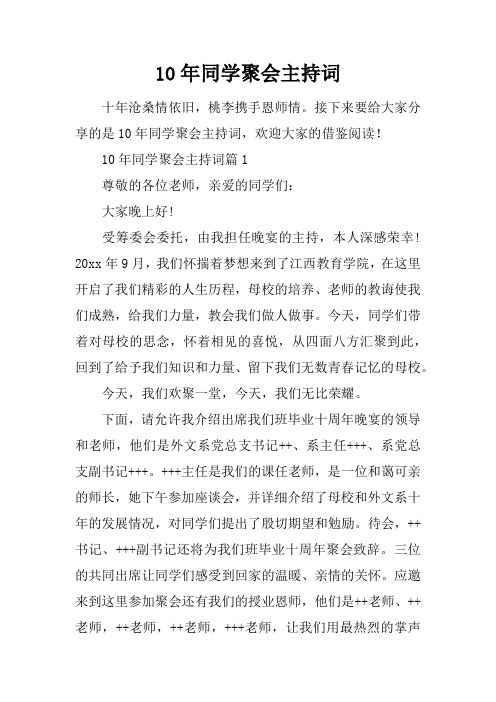 十年沧桑情依旧,桃李携手恩师情。接下来要给大家分享的是10年同学聚会主持词,欢迎大家的借鉴阅读!