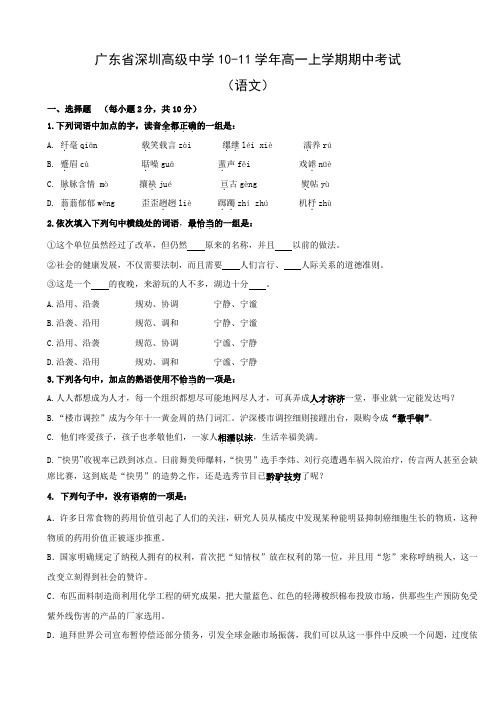 广东省深圳高级中学高一上学期期中考试(语文).doc