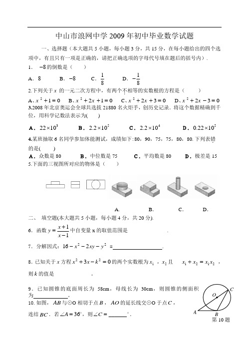 中山市浪网中学2009年中考数学模拟试题