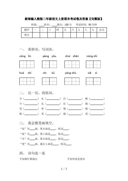 新部编人教版二年级语文上册期末考试卷及答案【完整版】