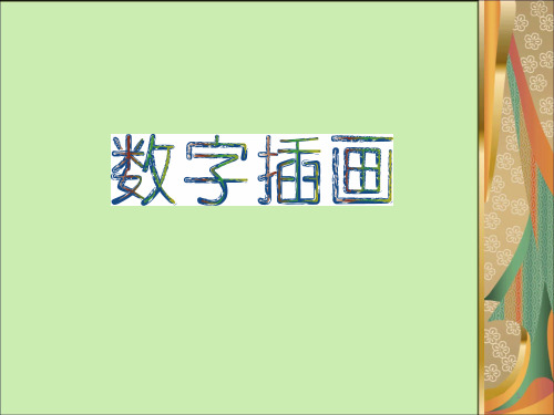 数字插画ppt课件