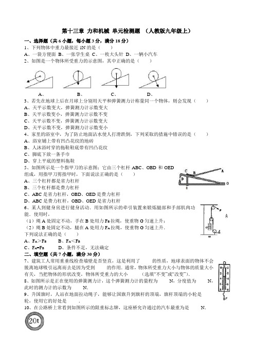 物理：第十三章 力和机械 单元检测题(人教版九年级)(3)