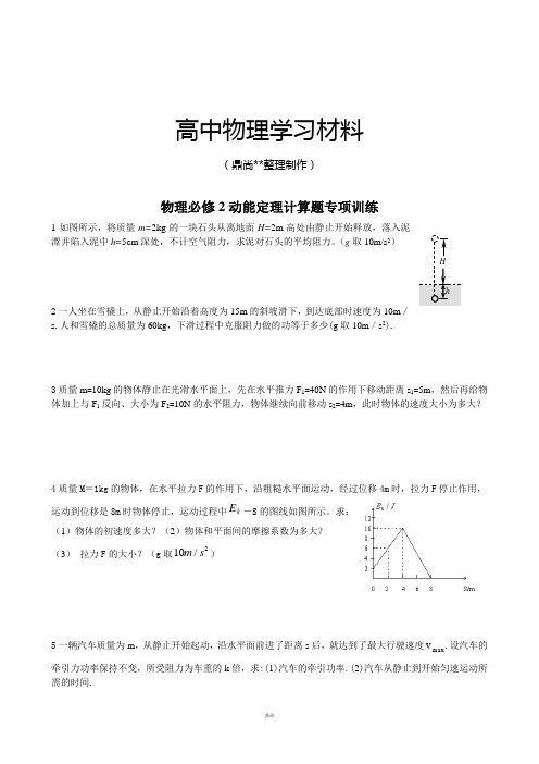 人教版高中物理必修二动能定理计算题专项训练.doc