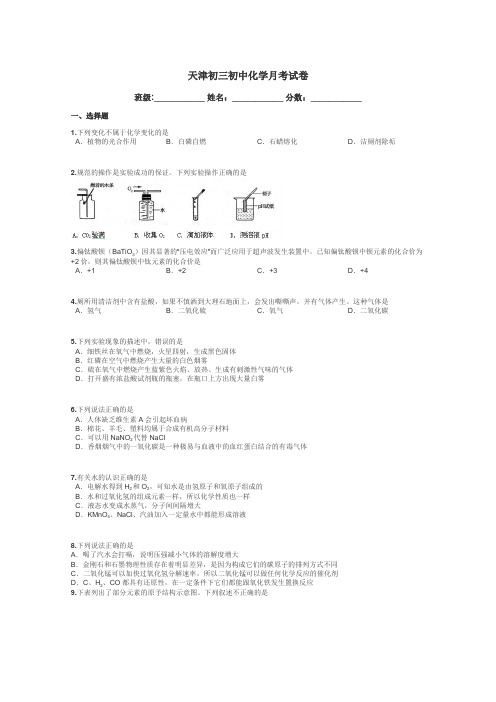 天津初三初中化学月考试卷带答案解析
