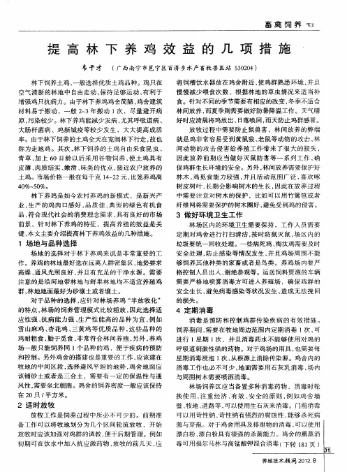 提高林下养鸡效益的几项措施