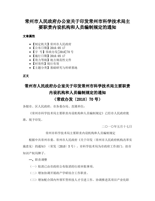 常州市人民政府办公室关于印发常州市科学技术局主要职责内设机构和人员编制规定的通知