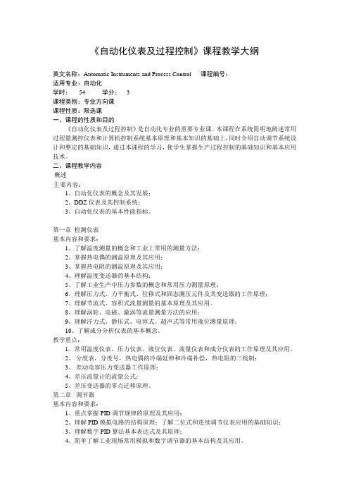 《自动化仪表及过程控制》课程教学大纲