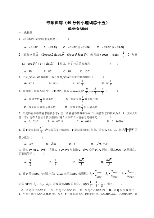 高三数学专项训练(40分钟小题训练十五)