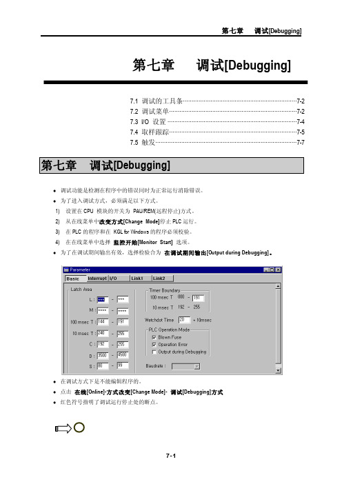 LG编程软件使用手册（中文）KGL-WIN_CH07_DEBUGGING