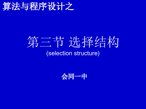 VB语言之选择结构 第三节