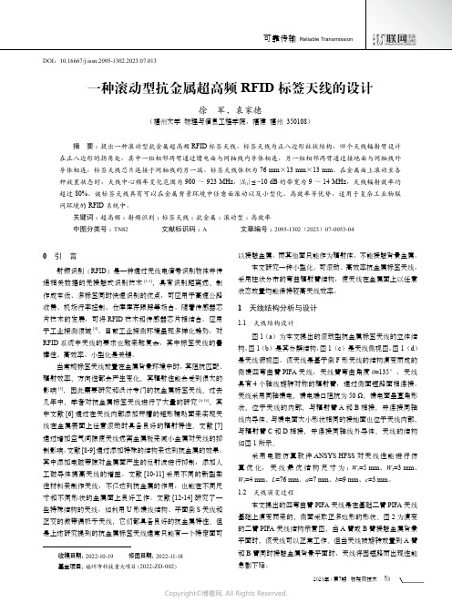 一种滚动型抗金属超高频RFID标签天线的设计