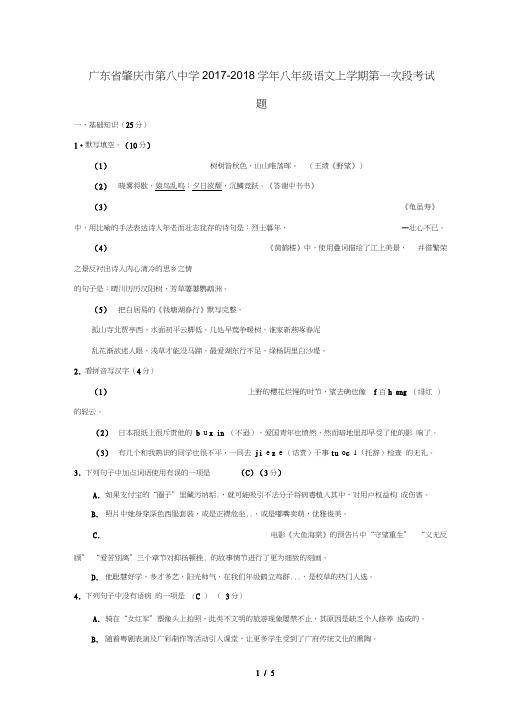 广东省肇庆市第八中学2017_2018学年八年级语文上学期第一次段考试题