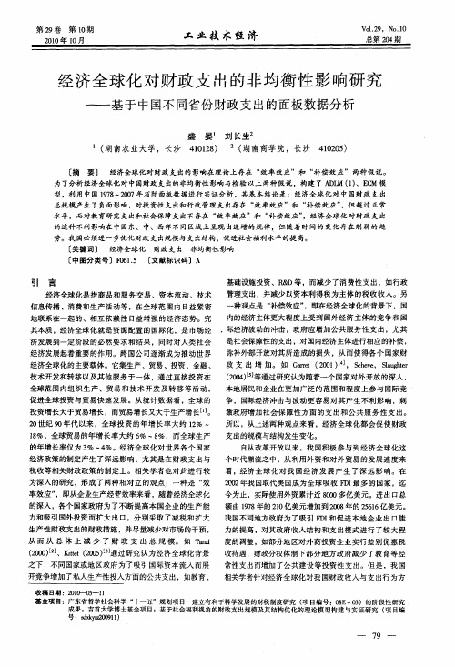 经济全球化对财政支出的非均衡性影响研究——基于中国不同省份财政支出的面板数据分析