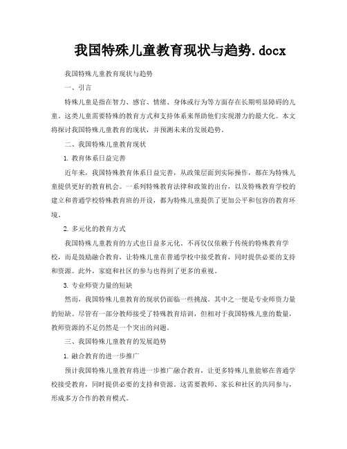 我国特殊儿童教育现状与趋势docx