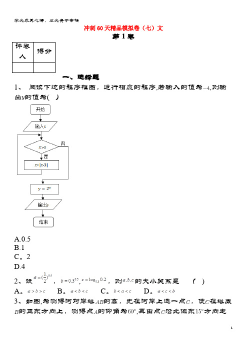 鸡泽县第一中学2018届高考数学 冲刺60天精品模拟卷(七)文