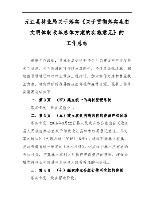 元江县林业局关于落实《关于贯彻落实生态文明体制改革总体方案的实施意见》的工作总结【模板】