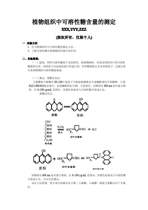 植物组织中可溶性糖含量的测定