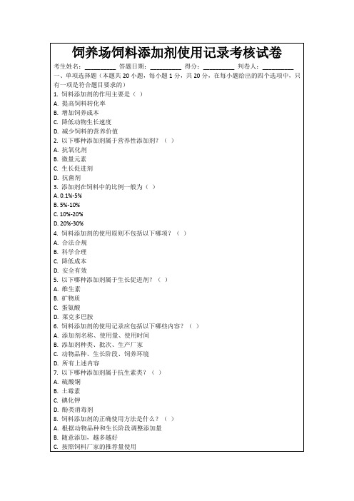 饲养场饲料添加剂使用记录考核试卷