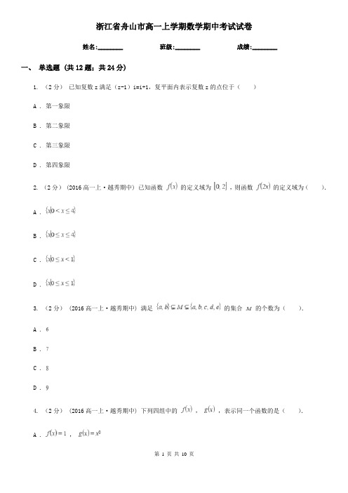 浙江省舟山市高一上学期数学期中考试试卷