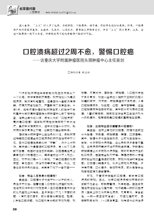 口腔溃疡超过2周不愈，警惕口腔癌―访重庆大学附属肿瘤医院头颈肿瘤中心主任吴剑