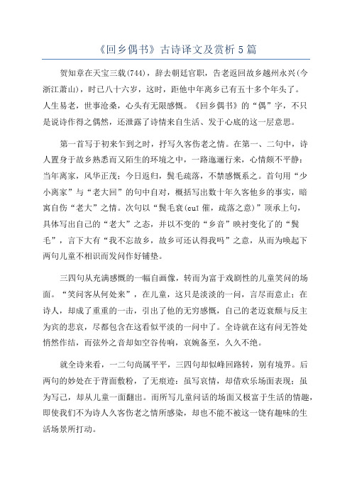 《回乡偶书》古诗译文及赏析5篇