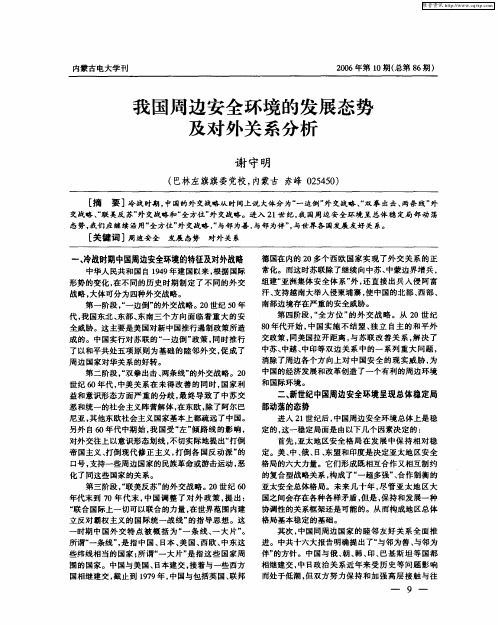 我国周边安全环境的发展态势及对外关系分析